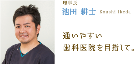 理事長 池田 耕士