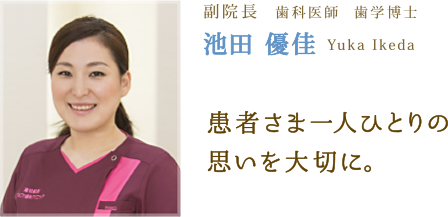 副院長 池田 優佳