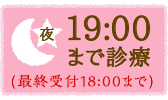 夜19:30まで診療