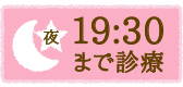 夜19:30まで診療