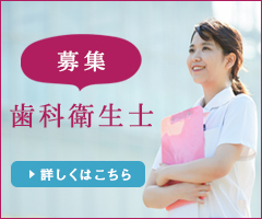 歯科衛生士募集