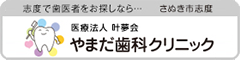 やまだ歯科クリニック さぬき市志度で歯医者をお探しなら