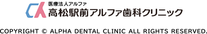 高松駅前アルファ歯科クリニック｜香川県高松市西内町