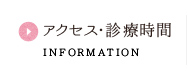 アクセス・診療時間