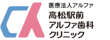 高松駅前アルファ歯科クリニック｜香川県高松市西内町