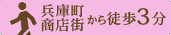 兵庫町商店街から徒歩3分