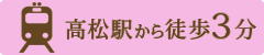 高松駅から徒歩3分