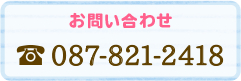 お問い合わせ 087-821-2418