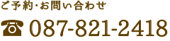 お問い合わせ 087-821-2418