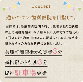 通いやすい歯科医院を目指して。 高松駅から徒歩3分 駐車場完備