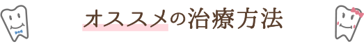 オススメの治療方法