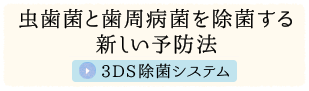 虫歯菌と歯周病菌を除菌する新しい予防法 3DSP除去システム