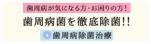 歯周病を徹底除菌 歯周病除菌治療