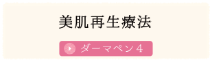 美肌再生療法 ダーマペン4