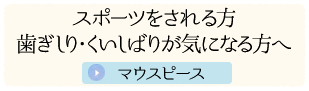 スポーツをされる方、歯ぎしり・くいしばりが気になる方へ マウスピース