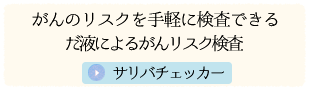 がんのリスクを手軽に検査できるだ液によるがんリスク検査 サリバチェッカー